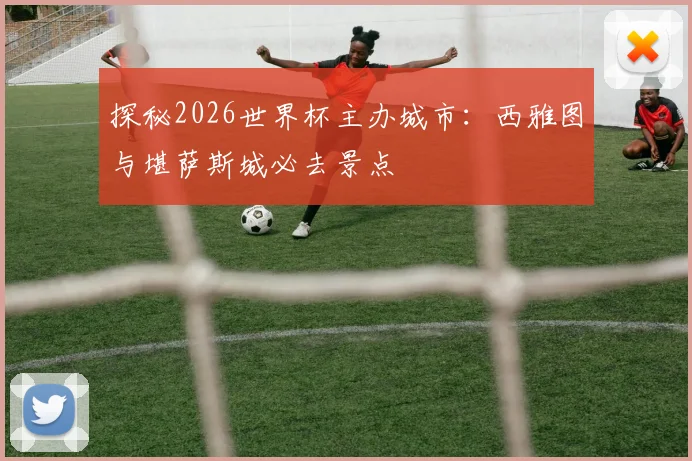探秘2026世界杯主办城市:西雅图与堪萨斯城必去景点