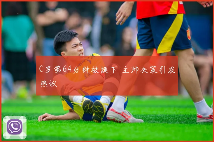 C罗第64分钟被换下 主帅决策引发热议